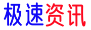海口极速资讯
